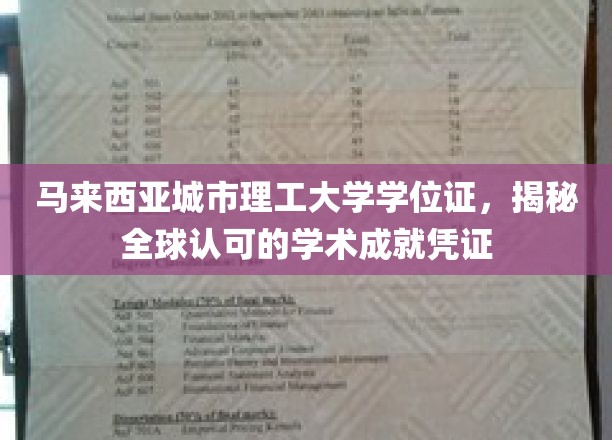 国际通行证书，马城理工成就显，学位证背后的全球认可力量