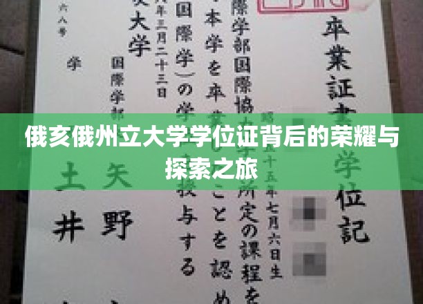 解码俄亥俄州立大学学位证的传奇之路