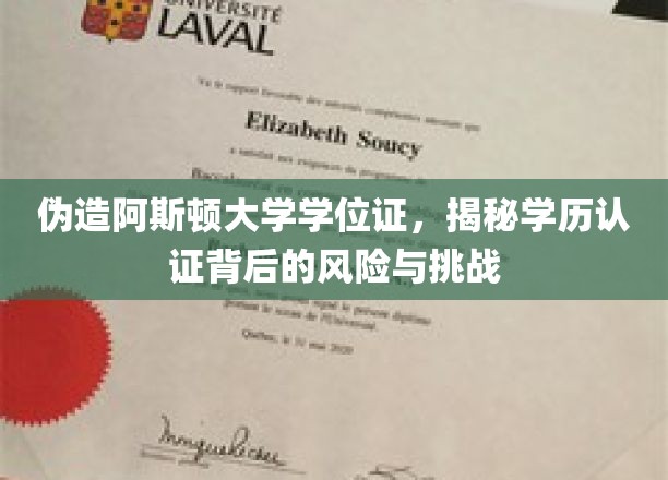 伪造阿斯顿大学学位证，揭秘学历认证背后的风险与挑战