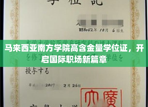 马来西亚南方学院高价值学位证助力全球职场飞跃发展