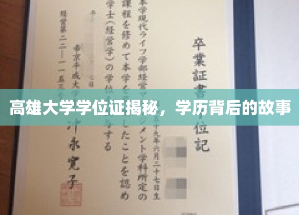 揭开高雄大学学位证背后的传奇，一段不为人知的学历历程