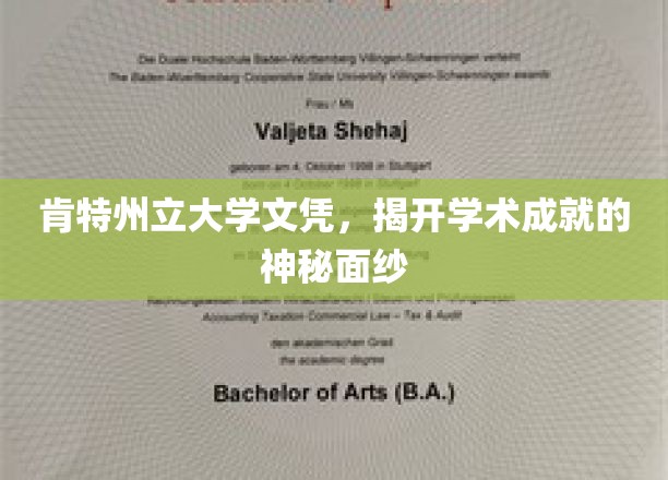 肯特州立大学文凭，揭开学术成就的神秘面纱