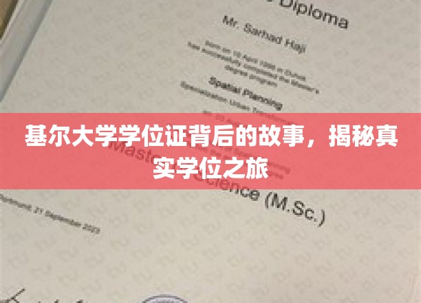 基尔大学学位证背后的故事，揭秘真实学位之旅