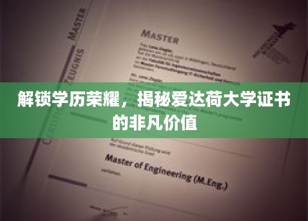 解锁学历荣耀，揭秘爱达荷大学证书的非凡价值