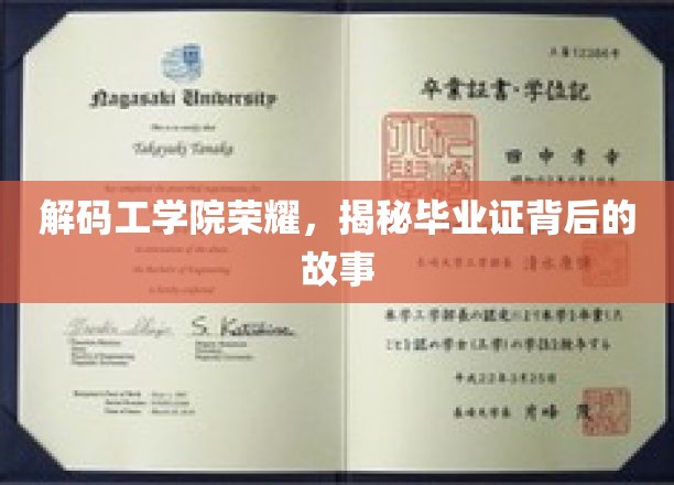 工学院辉煌揭秘，毕业证书背后的不凡历程