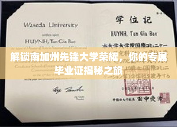 南加州先锋大学荣耀揭秘，探寻你的毕业证故事之旅