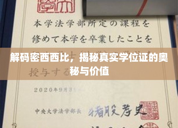 揭开学历真谛，密西西比学位证的神秘面纱