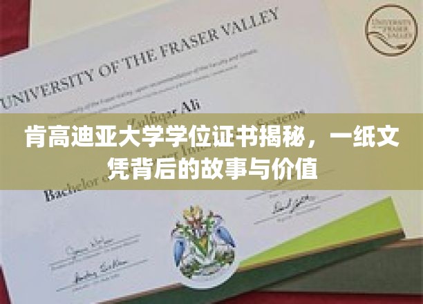 肯高迪亚大学学位证书揭秘，一纸文凭背后的故事与价值