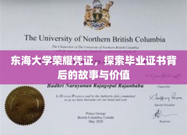 东海大学荣耀凭证，探寻毕业证书背后的故事与价值