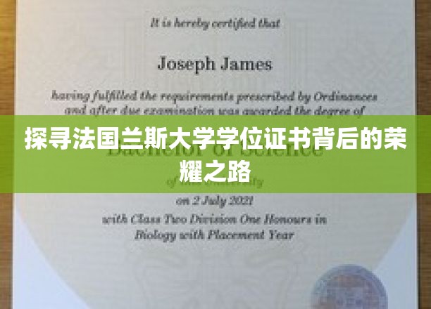 揭开兰斯大学学位证书的荣耀奥秘之旅
