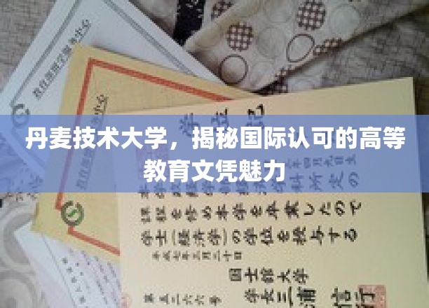 丹麦技术大学，揭秘国际认可的高等教育文凭魅力