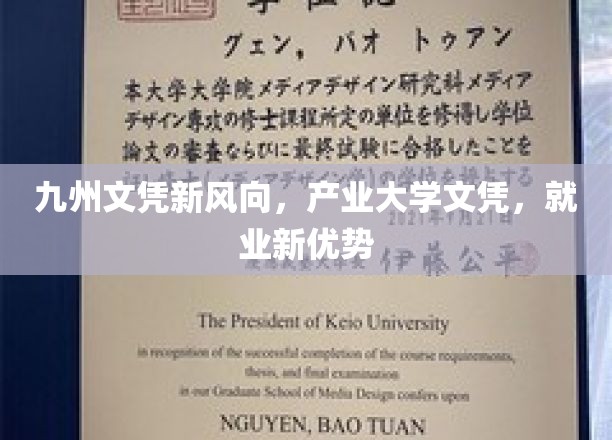 产业赋能，文凭新篇章，产业大学学历，开启就业新纪元