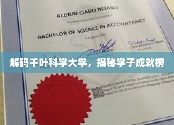 千叶科学大学学子风采，探索成就背后的秘密宝藏