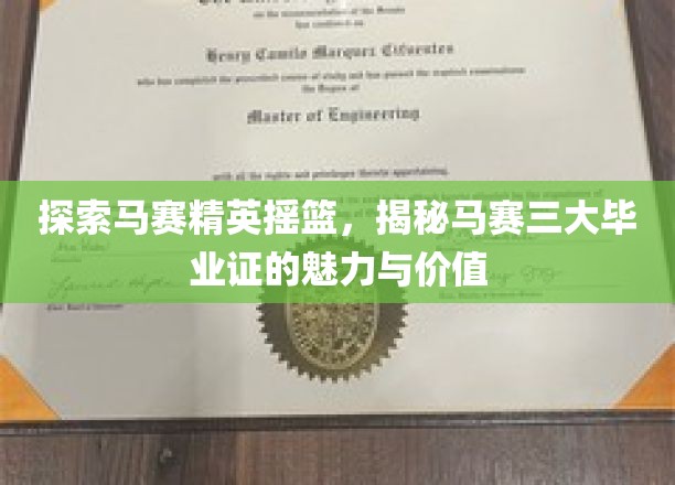 探寻马赛精英摇篮，揭秘马赛三大毕业证的魅力与价值