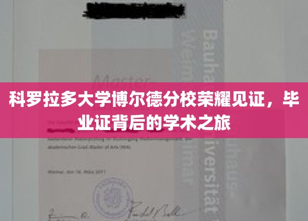 科罗拉多大学博尔德分校，毕业证背后的荣耀学术征途