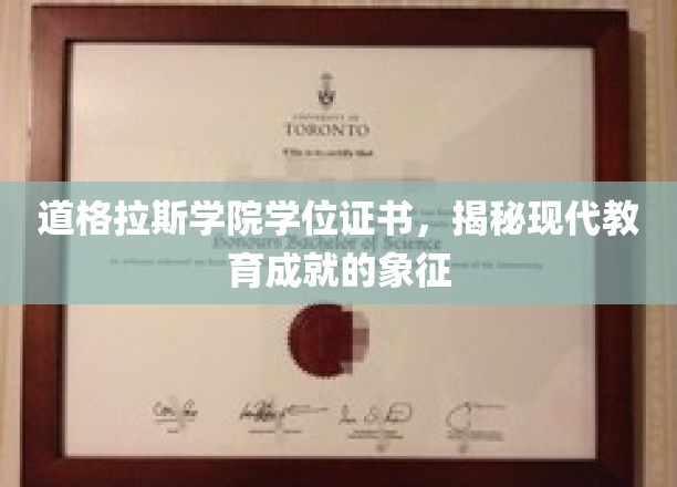 道格拉斯学院学位证书，彰显现代教育成就的象征