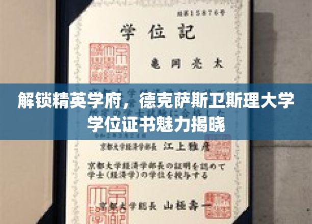 揭秘德克萨斯卫斯理大学学位证书背后的精英教育之光