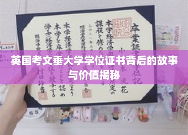 英国考文垂大学学位证书背后的故事与价值揭秘
