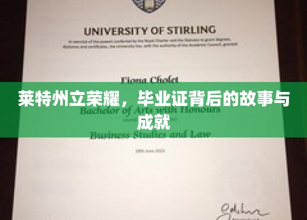 莱特州立荣耀，毕业证背后的故事与成就
