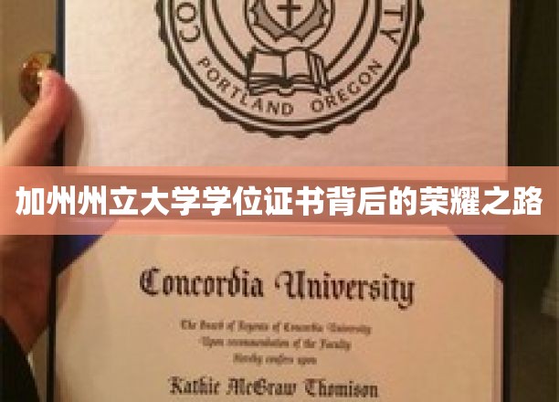 解码加州州立大学，学位证书背后的辉煌征程