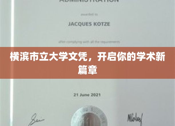 横滨市立大学文凭，铸就卓越学术新里程
