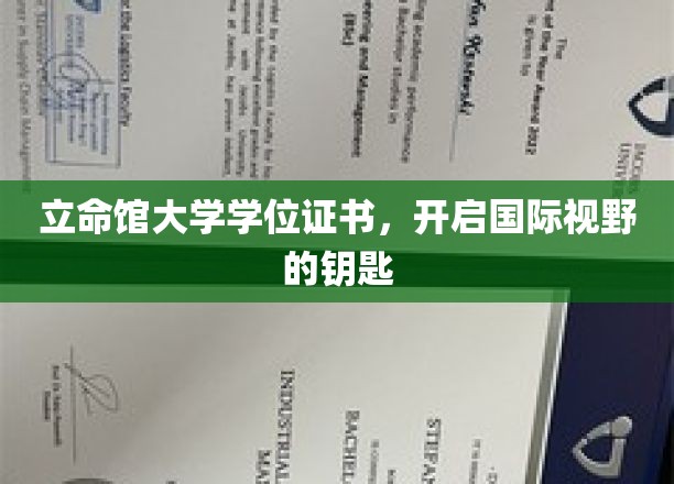立命馆大学学位证书，开启国际视野的钥匙