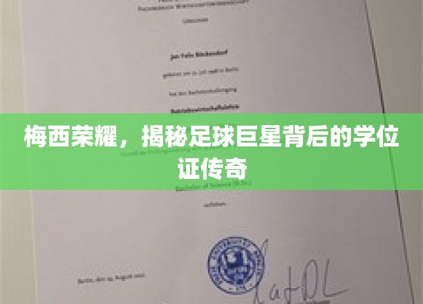 足球巨星梅西，学位背后的荣耀之路
