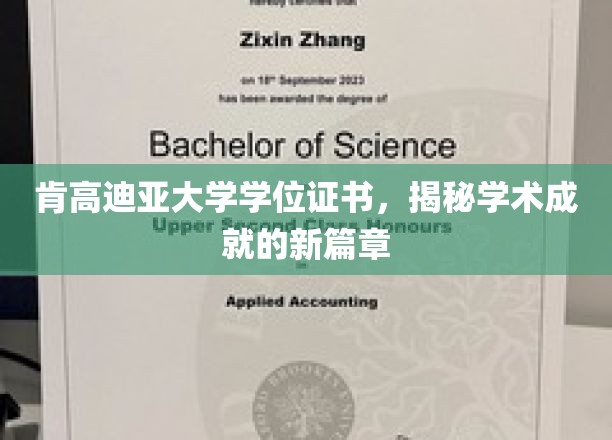 肯高迪亚大学学位证书，开启学术成就的新篇章