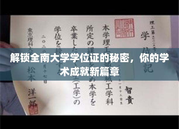 全南大学学位证背后的奥秘，开启你的学术辉煌之旅