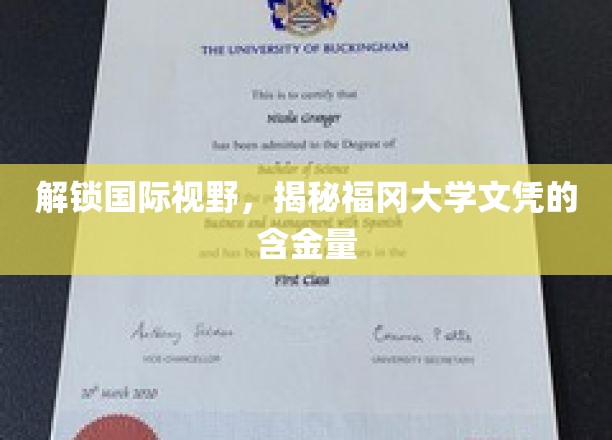 福冈大学文凭全球认可，揭秘其国际含金量背后的秘密