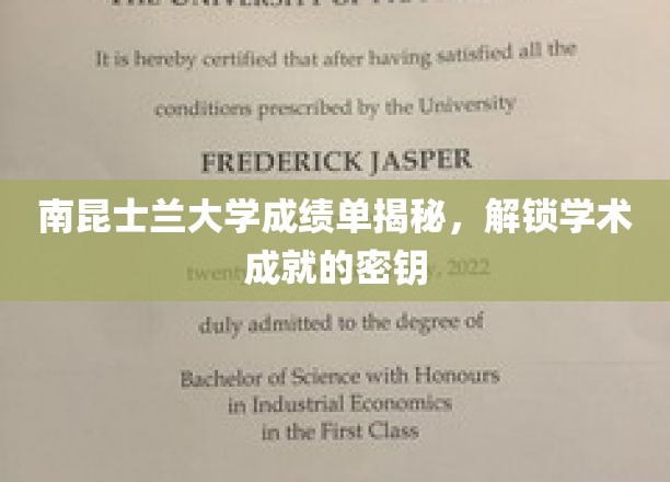 解码南昆士兰大学成绩单，揭秘学术成功的秘籍之道