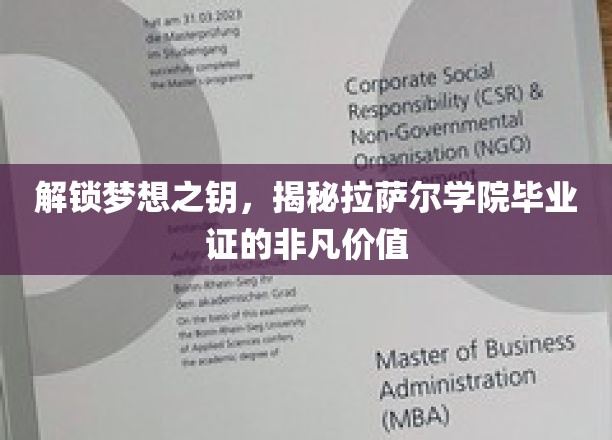 解锁梦想之钥，揭秘拉萨尔学院毕业证的非凡价值
