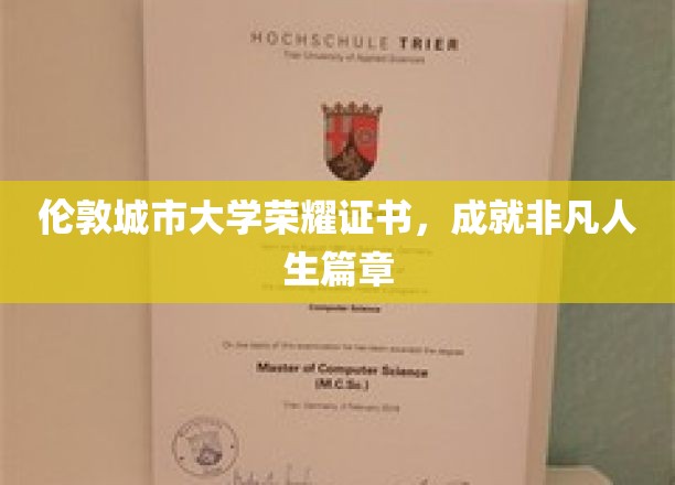 伦敦城市大学荣耀启航，谱写非凡人生新篇章