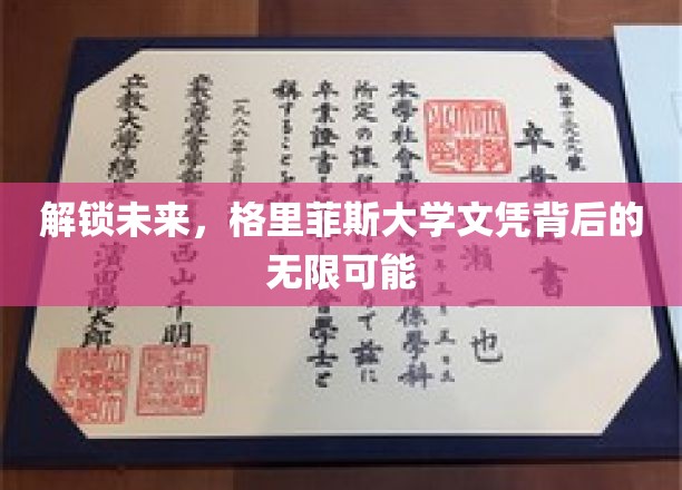 格里菲斯文凭，开启通向未来世界的金钥匙