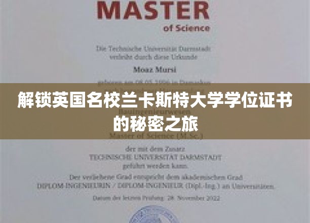 探寻兰卡斯特大学学位证书背后的传奇之旅