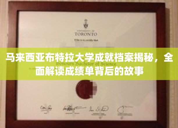 马来西亚布特拉大学辉煌成就探秘，揭开荣誉榜背后的真实篇章