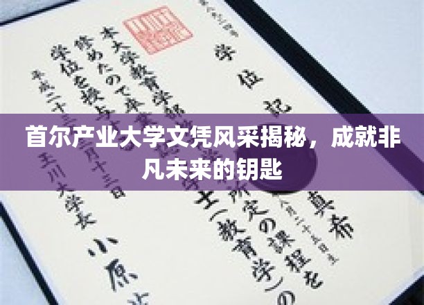 首尔产业大学文凭风采揭秘，开启非凡未来的钥匙