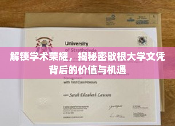 探寻歇根大学文凭的奥秘，解锁学术成就的无限可能