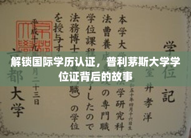 探寻普利茅斯大学学位证，国际学历认证背后的奥秘之旅