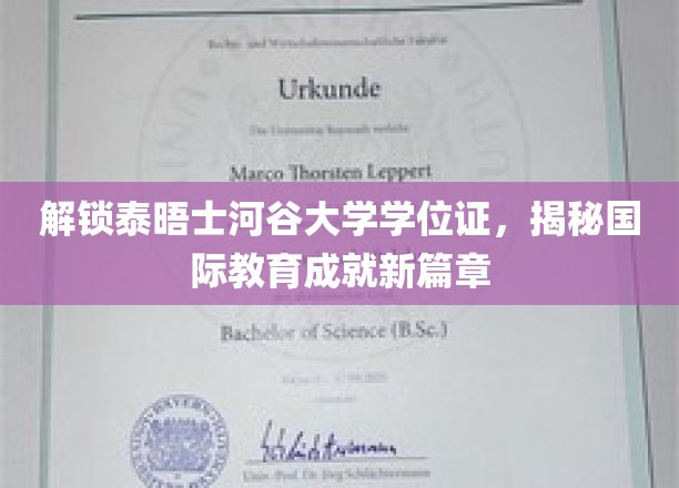 泰晤士河谷大学学位证揭秘，开启国际教育新里程