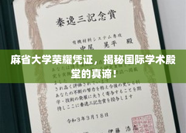 麻省大学荣耀凭证，揭示国际学术殿堂的精髓！