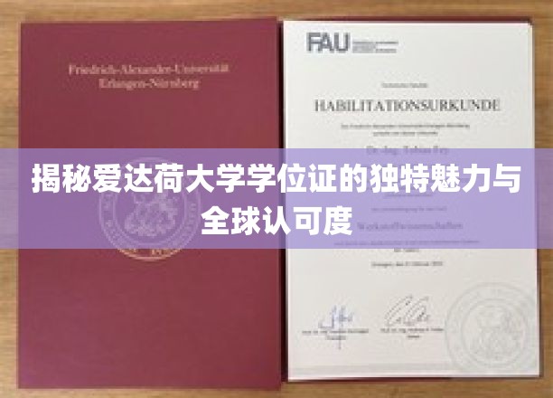 爱达荷大学学位证，全球瞩目的非凡荣耀与独特价值