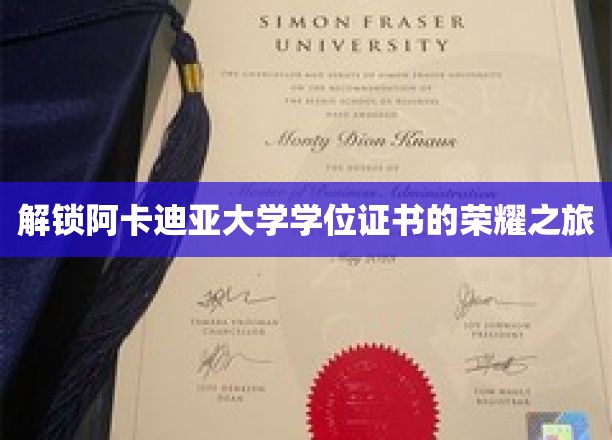 解锁阿卡迪亚大学学位证书的荣耀之旅