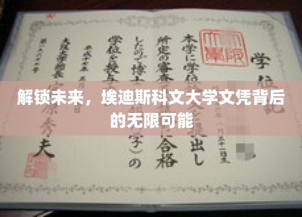 埃迪斯科文大学文凭，开启无限可能的未来之门