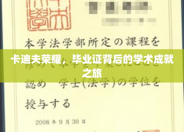 探寻卡迪夫荣耀，毕业证背后的学术辉煌之旅