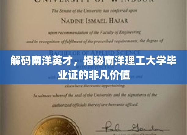 南洋英才荣耀，一纸毕业证背后的非凡影响力