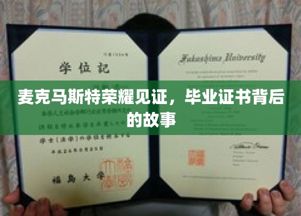 麦克马斯特荣耀瞬间，毕业证书背后的感人历程