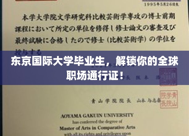 东京国际大学毕业生，开启跨国职场之旅的黄金钥匙！