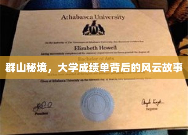 群山秘境，大学成绩单背后的风云故事