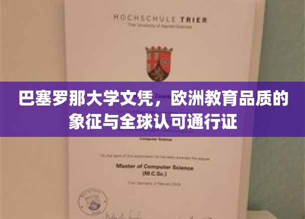 欧洲名校荣耀，巴塞罗那大学文凭，跨国界的学术通行证